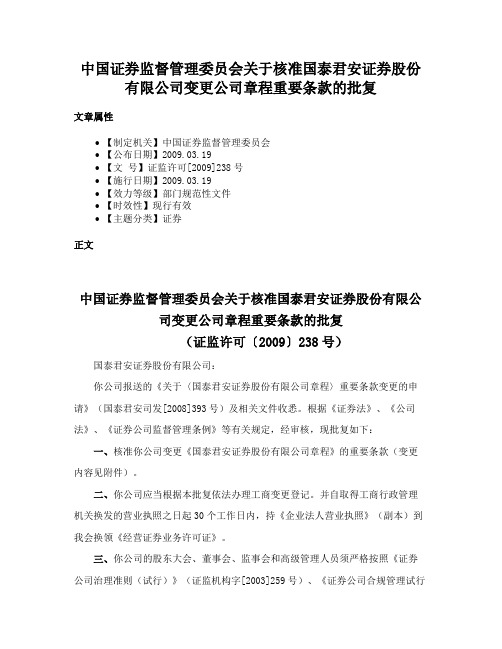 中国证券监督管理委员会关于核准国泰君安证券股份有限公司变更公司章程重要条款的批复