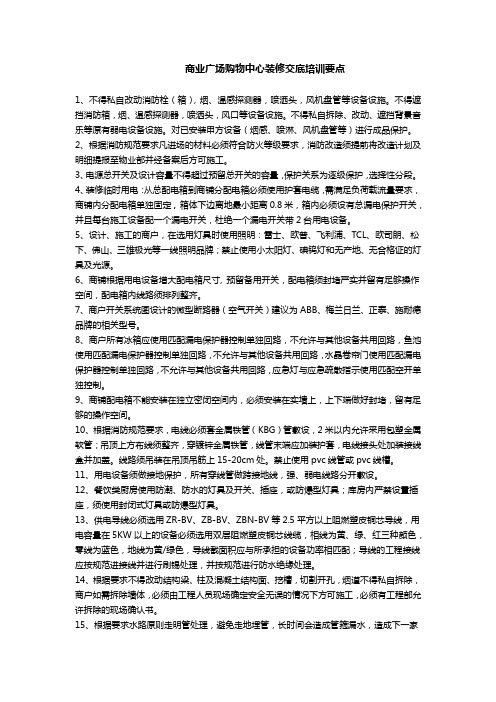 购物中心商业广场商户装修交底培训要点