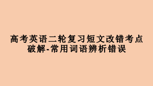 最新高考英语二轮复习短文改错考点破解-常用词语辨析错误