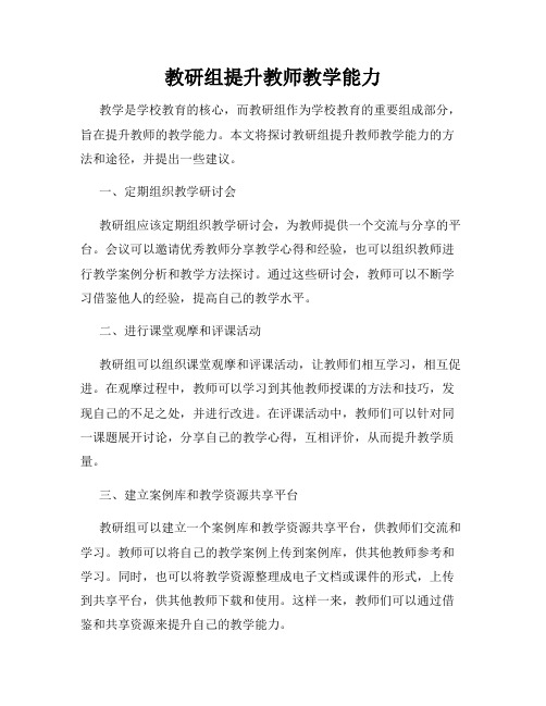 教研组提升教师教学能力