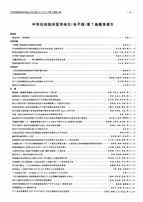 中华妇幼临床医学杂志(电子版)第7卷题录索引