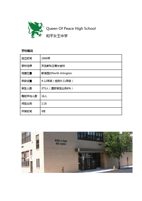 Queen of Peace High School 和平女王高中