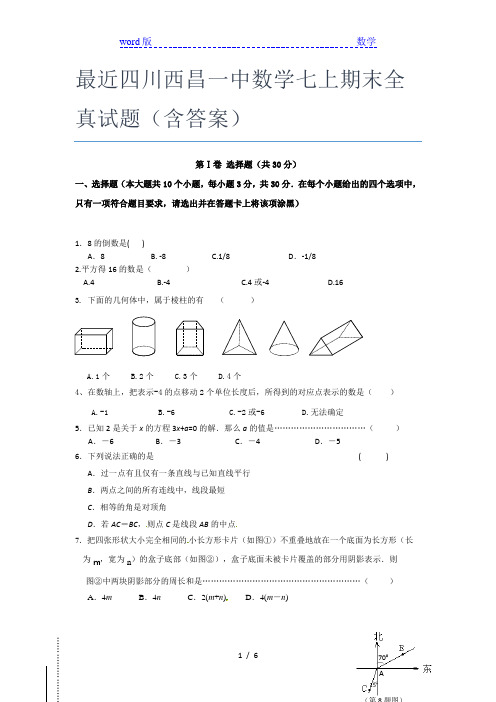 最近四川西昌一中数学七年级上期末全真试题(含答案)