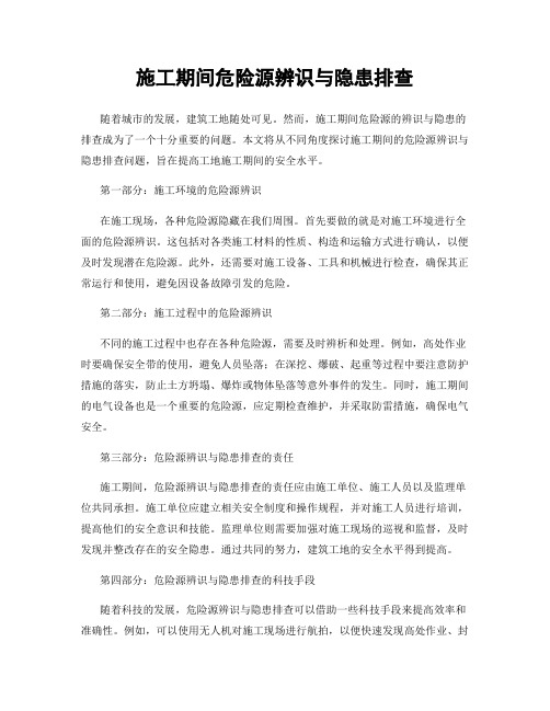 施工期间危险源辨识与隐患排查