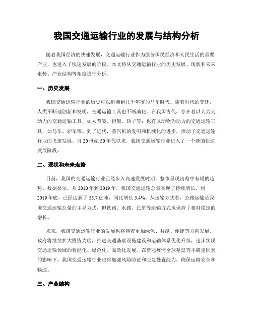 我国交通运输行业的发展与结构分析