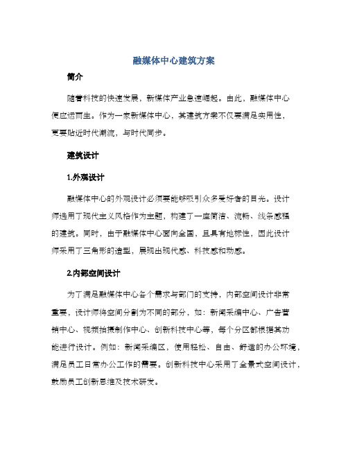 融媒体中心建筑方案