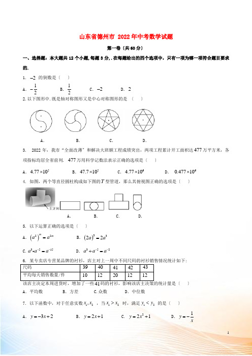 山东省德州市2022年中考数学真题试题(含扫描答案)