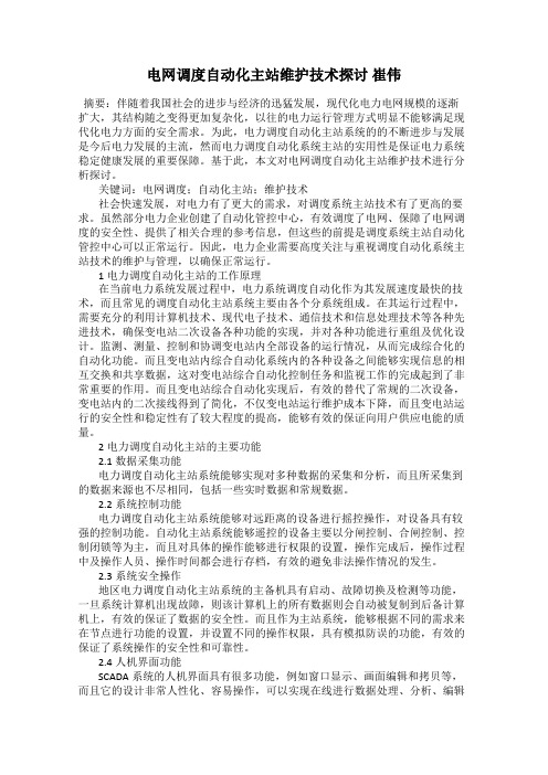 电网调度自动化主站维护技术探讨 崔伟