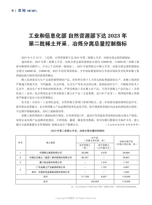 工业和信息化部_自然资源部下达2023_年第二批稀土开采、冶炼分离总量控制指标