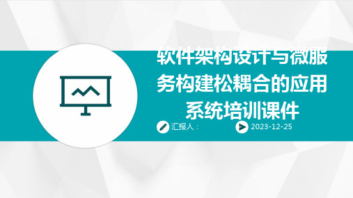 软件架构设计与微服务构建松耦合的应用系统培训课件