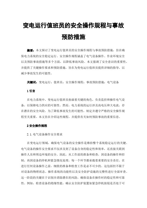 变电运行值班员的安全操作规程与事故预防措施