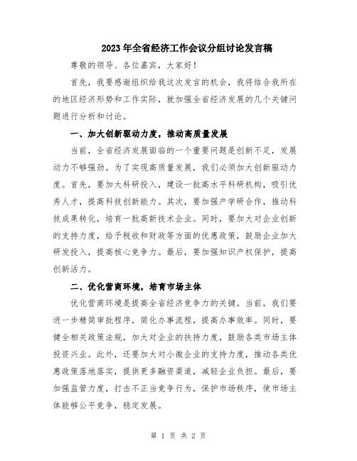 2023年全省经济工作会议分组讨论发言稿