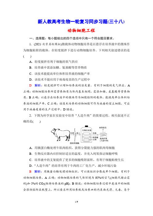 新人教高考生物一轮复习同步习题(38) 动物细胞工程