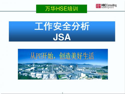 工作安全分析(JSA)-培训教材