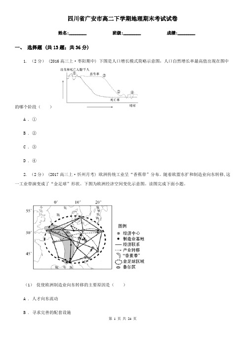 四川省广安市高二下学期地理期末考试试卷