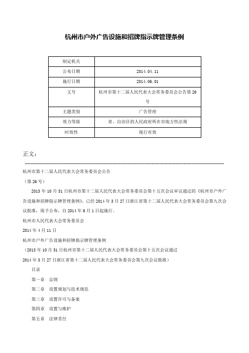 杭州市户外广告设施和招牌指示牌管理条例-杭州市第十二届人民代表大会常务委员会公告第26号