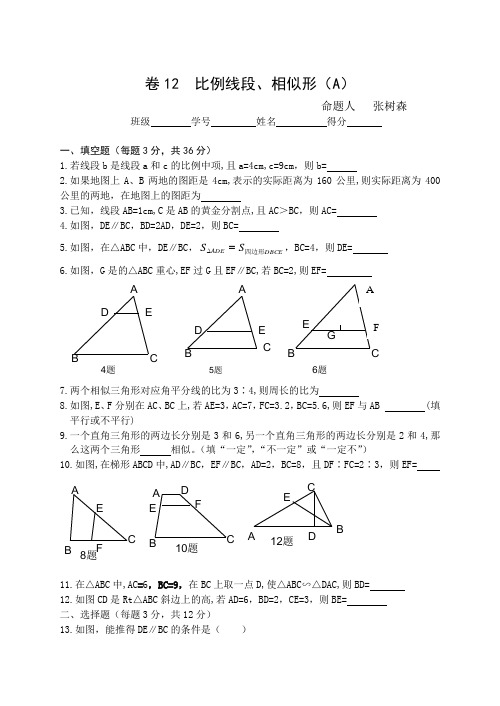 初三复习基本训练卷--比例线段、相似形(A)
