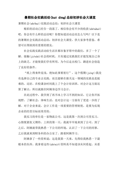 暑期社会实践活动总结初涉社会大课堂