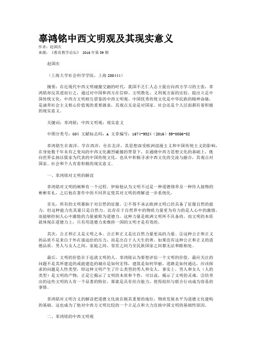 辜鸿铭中西文明观及其现实意义