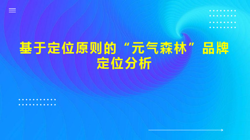 基于定位原则的“元气森林”品牌定位分析