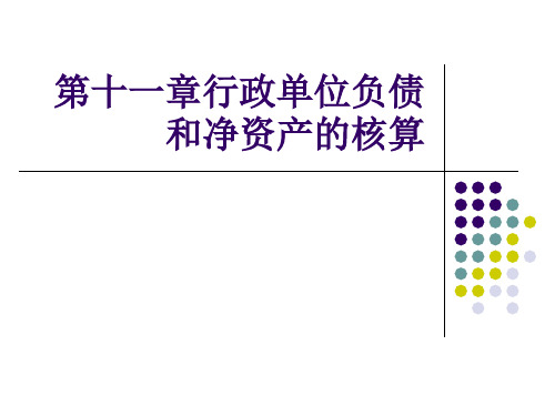 第十一章行政单位负债和净资产的