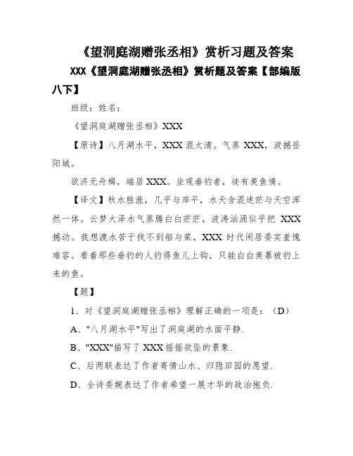 《望洞庭湖赠张丞相》赏析习题及答案