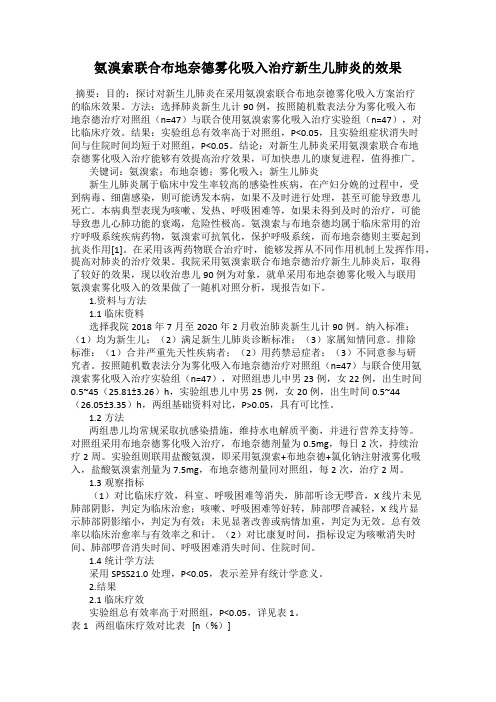 氨溴索联合布地奈德雾化吸入治疗新生儿肺炎的效果