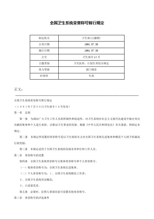 全国卫生系统荣誉称号暂行规定-卫生部令14号