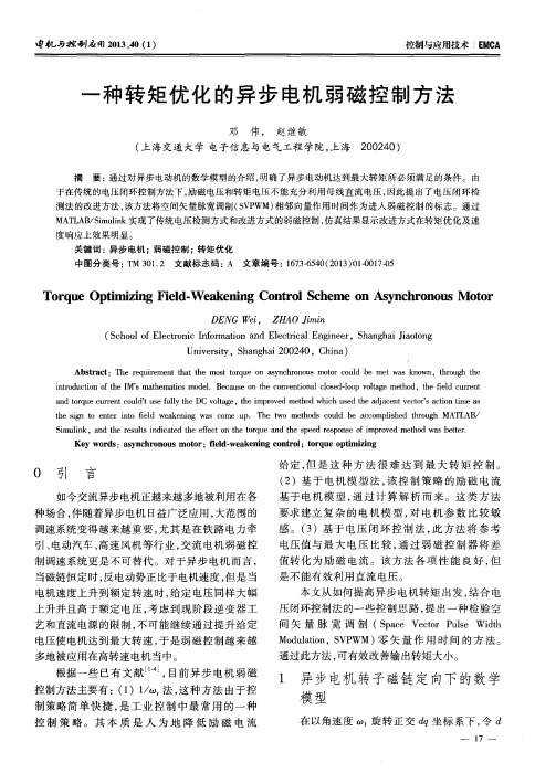 一种转矩优化的异步电机弱磁控制方法