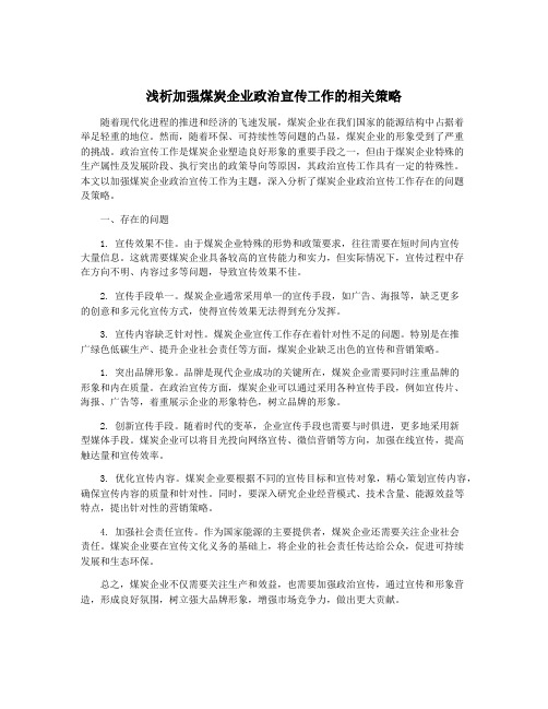 浅析加强煤炭企业政治宣传工作的相关策略