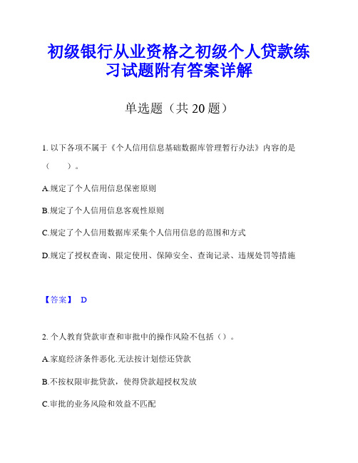 初级银行从业资格之初级个人贷款练习试题附有答案详解