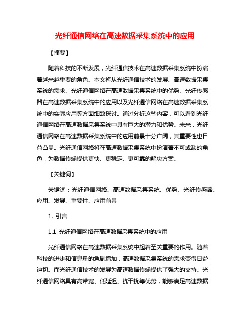 光纤通信网络在高速数据采集系统中的应用