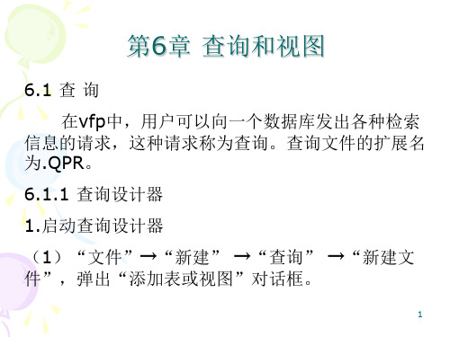 VFP 6.0第6章查询和视图