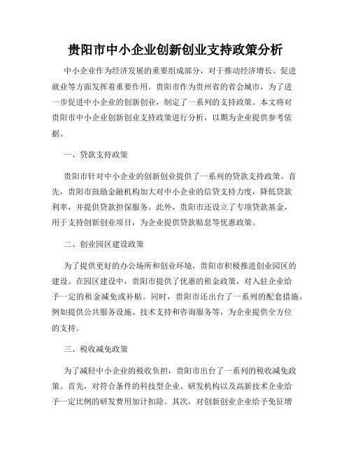 贵阳市中小企业创新创业支持政策分析