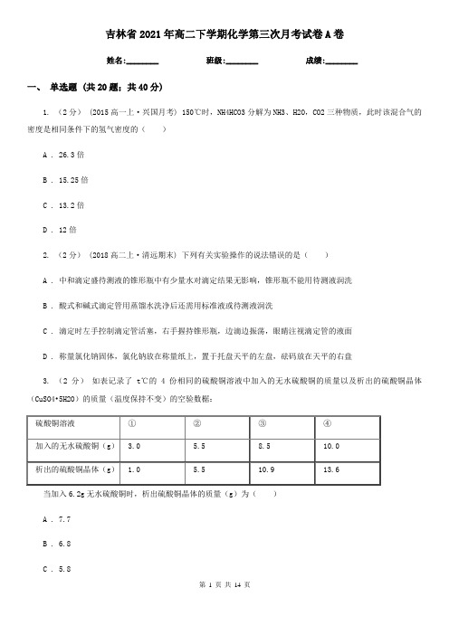 吉林省2021年高二下学期化学第三次月考试卷A卷