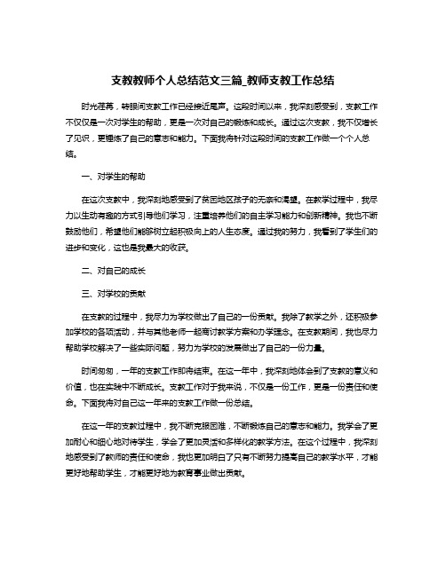 支教教师个人总结范文三篇_教师支教工作总结