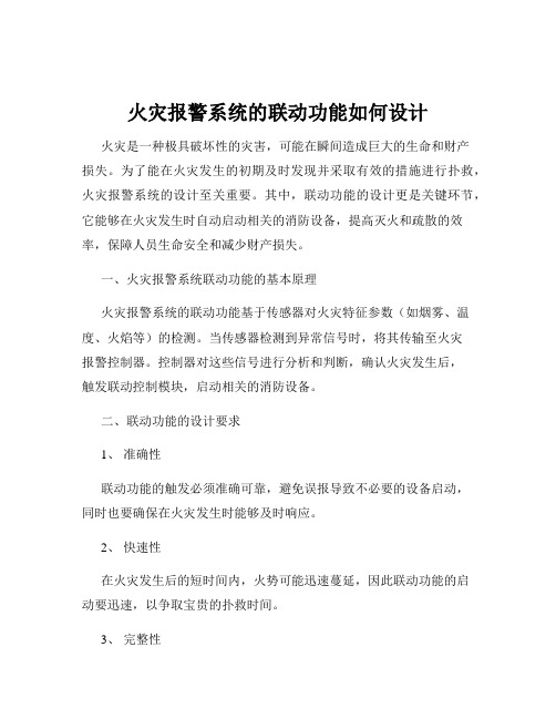 火灾报警系统的联动功能如何设计