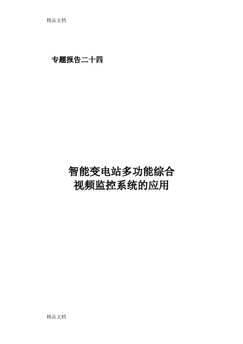 智能变电站多功能综合视频监控系统的应用知识讲解