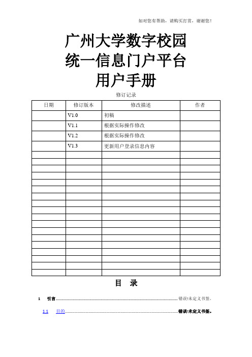 广州大学数字校园统一信息门户平台用户手册