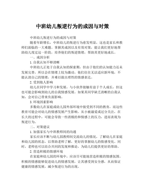 中班幼儿叛逆行为的成因与对策