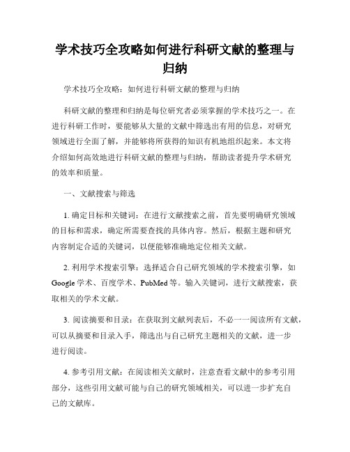 学术技巧全攻略如何进行科研文献的整理与归纳