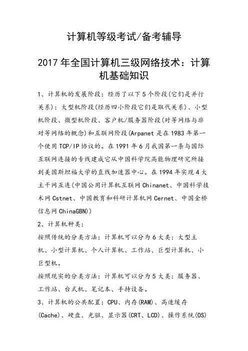 全国计算机三级网络技术：计算机基础知识