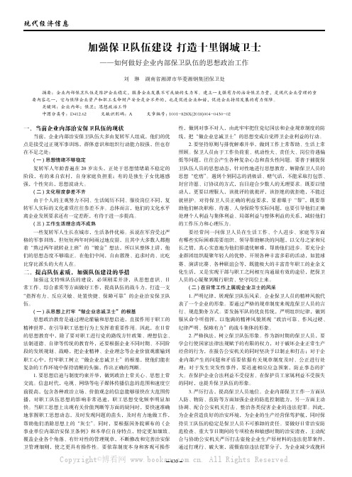 加强保卫队伍建设，打造十里钢城卫士——如何做好企业内部保卫队伍的思想政治工作