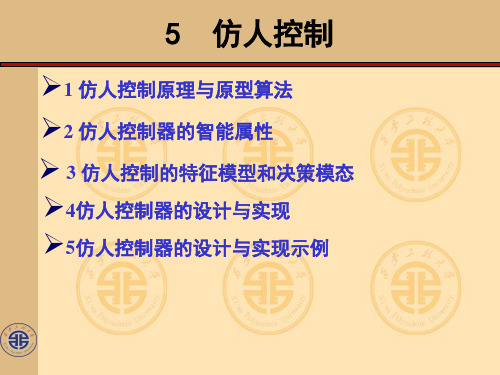 仿人智能控制系统西安工程大学控制工程与智能检测实验教学示范中心