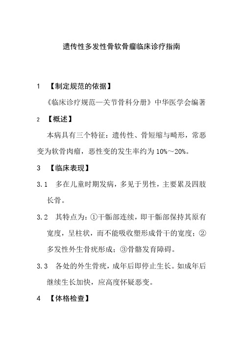 遗传性多发性骨软骨瘤临床诊疗指南