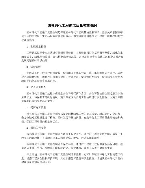 园林绿化工程施工质量控制探讨