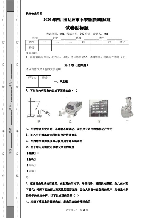 2020年四川省达州市中考理综物理试题