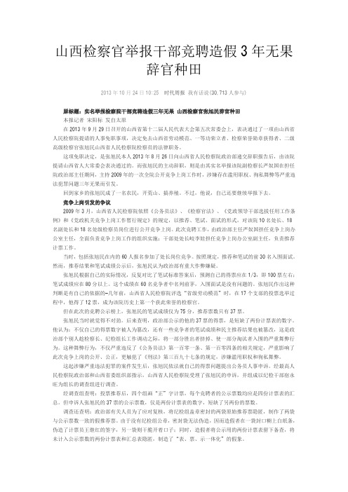 山西检察官举报干部竞聘造假3年无果 辞官种田