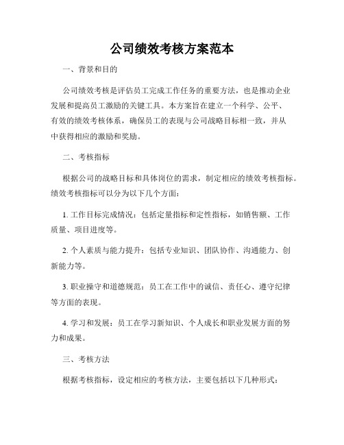 公司绩效考核方案范本