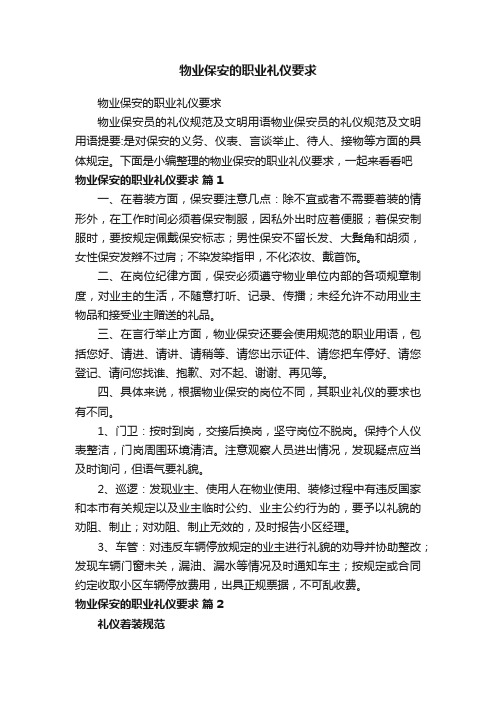 物业保安的职业礼仪要求